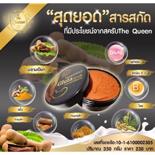 Tamarind Gluta Scrub สครับกลูต้าเนื้อมะขาม