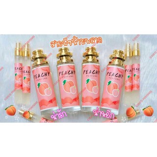 ❗ส่งไวสุดๆ❗น้ำหอมกลิ่นพีซขนาด​35ml​ขายดีมาก!