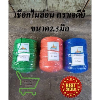 เชือกไนล่อนสี ตราเจดีย์ ขนาด2.5 มิล น้ำหนักประมาณ 8-9 ขีด