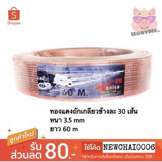 PK สายลำโพง SONICA S-20 หนา 3.5 mm ยาว 60 m (ขด)