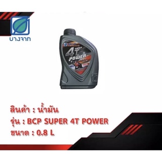 น้ำมันเครื่อง บางจาก bcp 4T super power 0.8 sae🏁