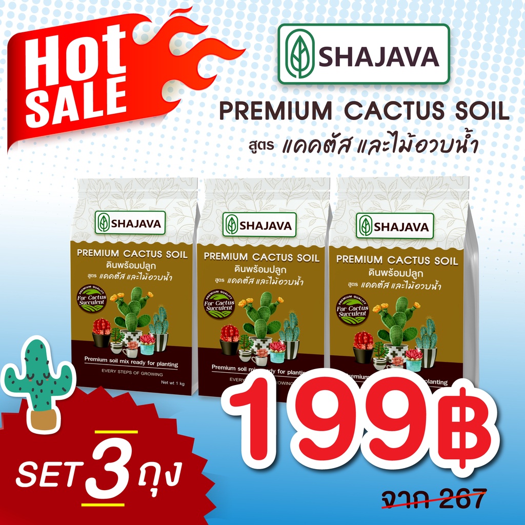 เซทสุดคุ้ม(จำนวน 3 ถุง) SHAJAVA  PREMIUM CACTUS  SOIL ดินพร้อมปลูกแคคตัส 1 kg  ดินแคคตัส ดินพรีเมี่ยม แคคตัส ดิน soil