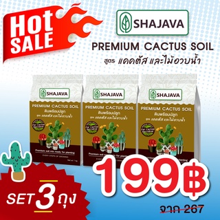 เซทสุดคุ้ม ดินแคคตัส (จำนวน 3 ถุง) SHAJAVA  PREMIUM CACTUS  SOIL ดินพร้อมปลูกแคคตัส  1 Kg  ดินแคคตัส ดินพรีเมี่ยม แคคตั