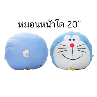 หมอนหน้าโด 20" ของลิขสิทธิ์แท้ ราคาถูก กอดนุ่ม