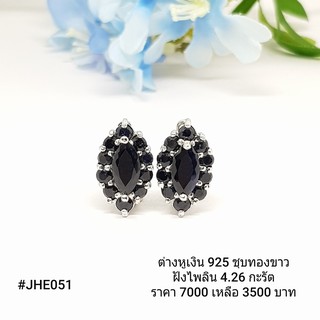 JHE051 :  ต่างหูเงินแท้ 925 ฝัง Sapphire