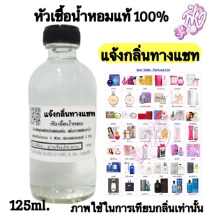 หัวเชื้อน้ำหอมแท้100%ปริมาณ 125 ML. แจ้งกลิ่นทางข้อความ กดสั่งได้เลยจ้า พร้อมส่ง