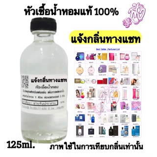 หัวน้ำหอมแท้100%ปริมาณ 125 ML แจ้งกลิ่นทางข้อความ