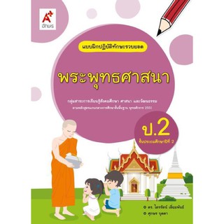 แบบฝึกปฏิบัติทักษะรวบยอด พระพุทธศาสนา ป.2 #อจท.