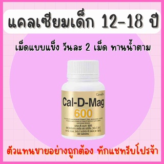 แคลเซียม กิฟฟารีน ( 600 มิลลิกรัม ) Calcium GIFFARINE บำรุงกระดูก บำรุงข้อเข่า เพิ่มความสูง