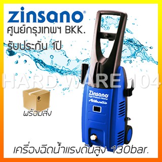 เครื่องฉีดน้ำแรงดันสูง 130bar. ZINSANO ATLANTIC pressure washer