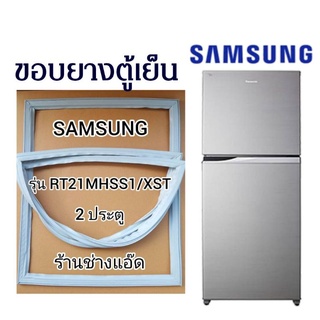 ขอบยางตู้เย็นSAMSUNGรุ่นRT21MHSS(ตู้เย็น 2 ประตู)