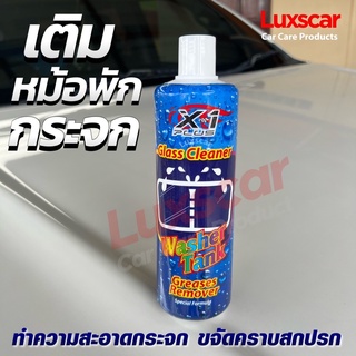 น้ำยาเติมหม้อพักกระจก เติมหม้อกระจกรถยนต์ ทำความสะอาดกระจก | Luxscar