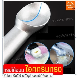 🔥ส่งฟรี🔥 ที่ตักไอศครีม อลูมิเนียมเกรด A WANNA (มีให้เลือก3สี) ที่ตักไอติม ที่ตักไอศกรีม ที่ขูดไอติม ที่ตักไอติมสกู๊ป