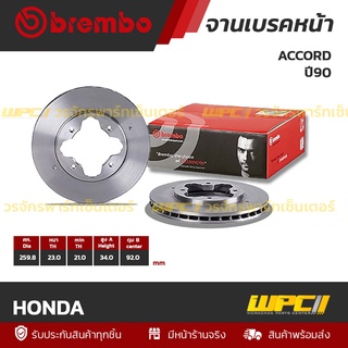 BREMBO จานเบรคหน้า HONDA : ACCORD ปี90 ปี90 (ราคา/อัน)