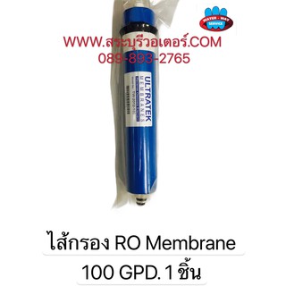 ULTRATEK ไส้กรองน้ำดื่ม ระบบ RO Membrane ขนาด 100 GPD ความละเอียด 0.00001 ไมครอน ( จำนวน 1 ชิ้น )