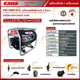 KAWA เครื่องปั่นไฟเบนซิน 1-1.1KW 3.5HP รุ่น KW1500-VCO KAWA เครื่องกำเนิดไฟฟ้า เบนซิน เครื่องปั่นไฟ ปั่นไฟ 1-1.1 กิโลวัต