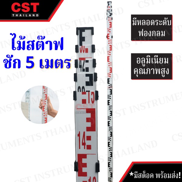 ไม้สต๊าฟอลูมิเนียม แบบชัก ยาว 5 เมตร(Leveling Staff) [ไม้สต๊าฟ]