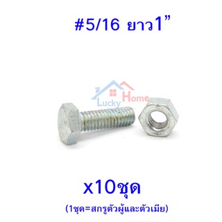 สกรูหัวหกเหลี่ยมเกลียวตลอด ตัวผู้และตัวเมีย ขนาด5/16"X1"(1นิ้ว) (จำนวน 10ชุด)