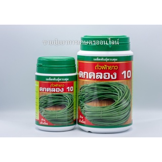 เมล็ดพันธุ์ ถั่วฝักยาว ดกคลอง10 (ถั่วเนื้อ) ขนาด 500 กรัม