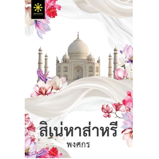 《พร้อมส่ง》นิยายรักโรแมนติก:สิเน่หาส่าหรี/พงศกร/Groove(มือหนึ่งซีล)ปกใหม่ สู่ละครช่องone31