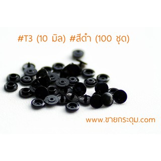 กระดุมพลาสติก T3 ขนาด 10 มิลลิเมตร สีดำ ห่อใหญ่ 100 ชุด