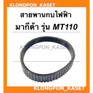 สายพานกบไฟฟ้า มากีต้า รุ่น MT110 รอบนอก29ซม. วงใน26ซม. กว้าง12มิล สายพานมากีต้า สายพานMT110 สายพานมากีต้าMT สายพานกบ