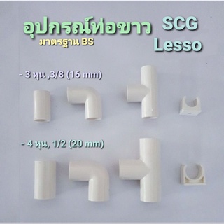 อุปกรณ์ท่อขาว ท่อไฟสีขาว Lesso SCG  3/8 - 1/2  (3 หุน-4 หุน)