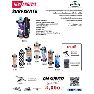 เซิร์ฟสเก็ต SURFSKATE "GM SURF 07" แถมฟรี ประแจบล็อค สินค้าพร้อมส่ง