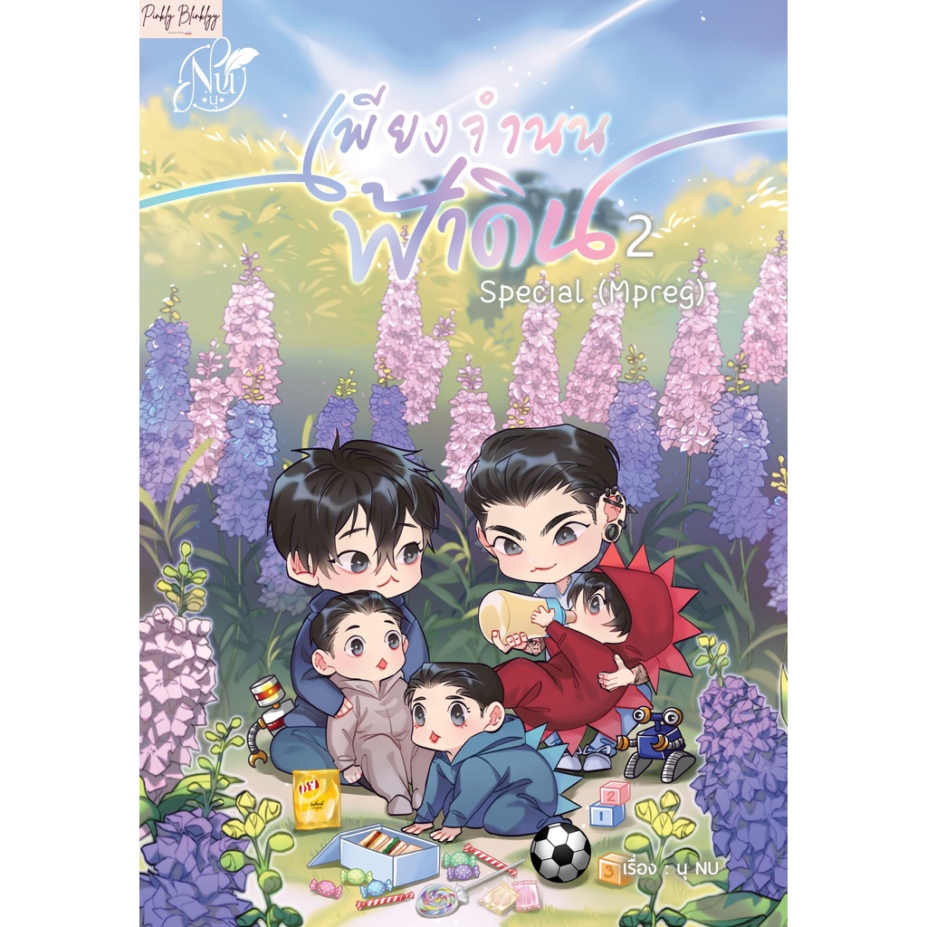 (มือ 1 พร้อมส่ง) > The Surrender เพียงจำนนฟ้าดิน เล่ม 2 (Mpreg)
