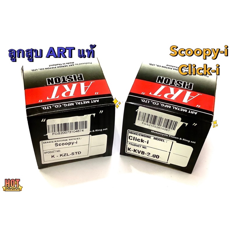ลูกสูบ ART แท้ 100% Scoopy-i, Click-i [พร้อมส่ง] มี 2 รุ่น 7 ขนาด