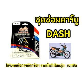 ชุดซ่อมคาร์บู สำหรับ DASH แดช