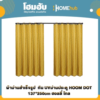 ผ้าม่านสำเร็จรูป  กัน UVม่านประตู HOOM DOT 137*250cm ฮอลลี่ โกล