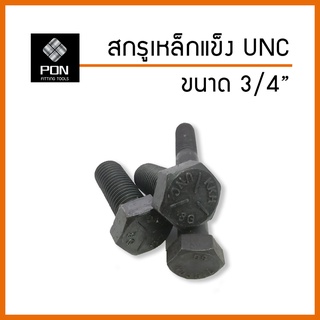 สกรูเหล็กแข็ง UNC ขนาด 3/4" (6 หุน) เกลียวหยาบ เกรด 8.8 น็อตเหล็กแข็ง น็อต หุน เหล็กแข็ง