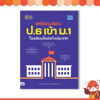 หนังสือ เตรียมสอบ ป.6 เข้า ม.1 โรงเรียนชื่อดังทั่วประเทศ 9786164490529