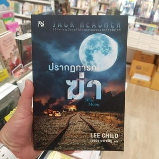 ปรากฏการณ์ฆ่า (Blue Moon)