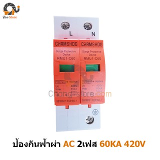 🔔SPD AC คุณภาพสูง ป้องกันฟ้าผ่า Surge Protection AC 60KA 420V ชนิด 2P (เฟส) และ 3P (เฟส) เสิร์จกันฟ้าผ่า กันฟ้าผ่า