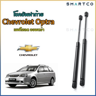 📌โช๊คฝาท้าย เชฟโรเลต ออพตร้า Chevrolet Optra ราคาต่อคู่