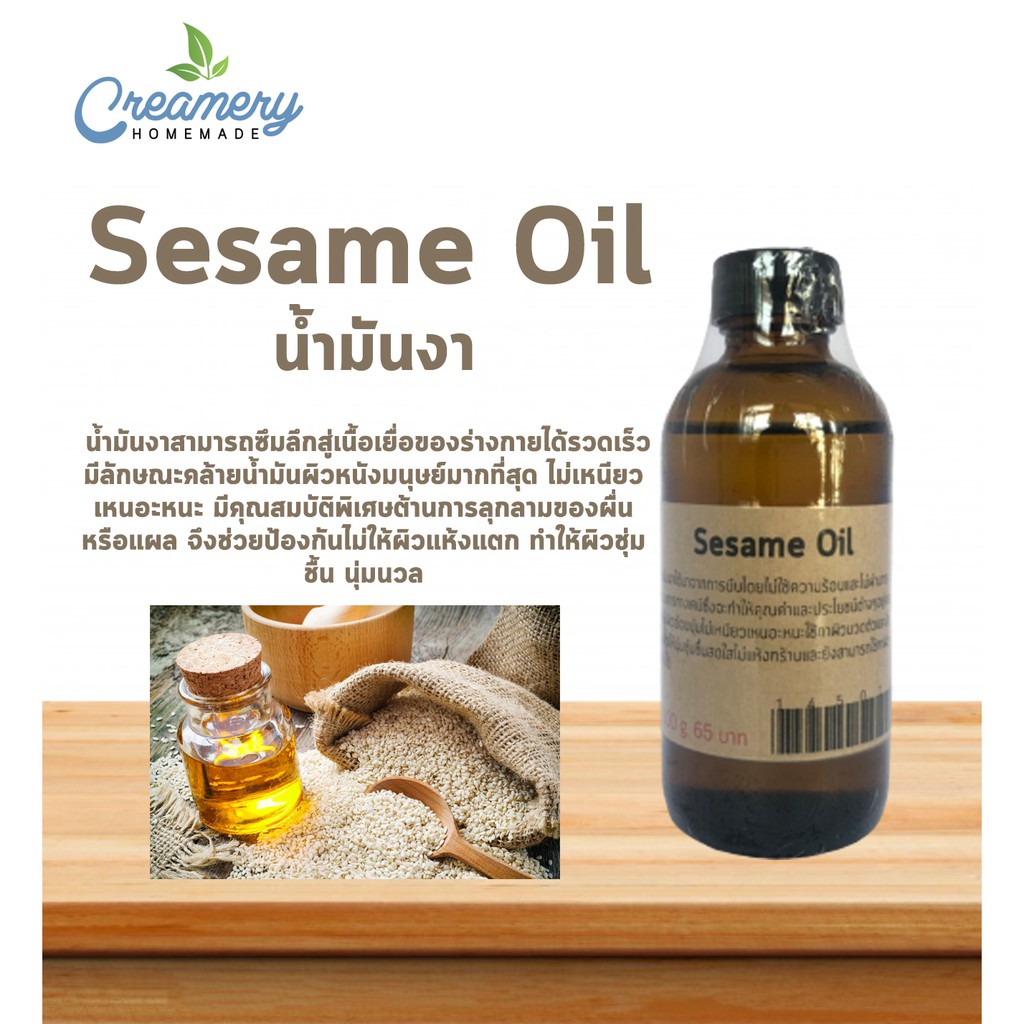 น้ำมันงา (Sesame Oil) มีประโยชน์ด้านผิวพรรณ (Cosmetic grade) นวดหน้า กัวซา บำรุงผิว บำรุงผม (ไม่สามารถทานได้)