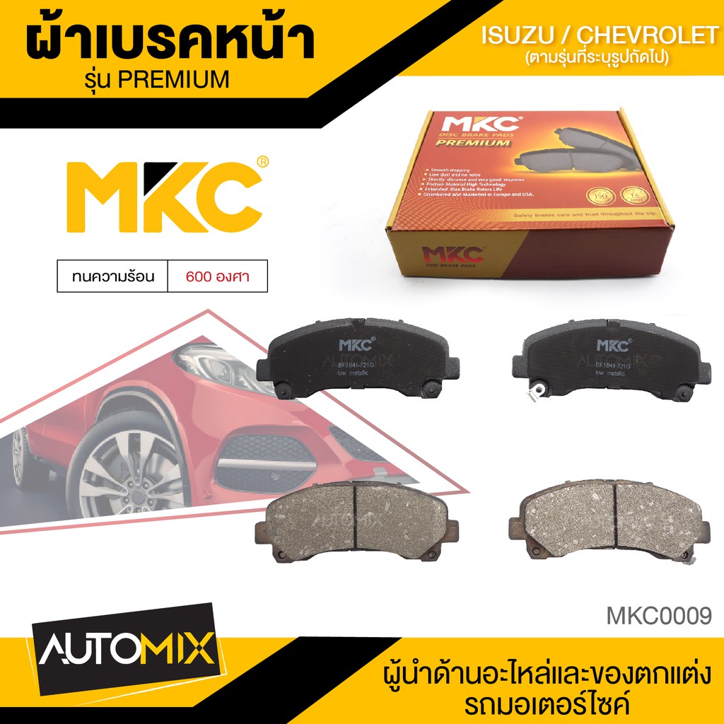 ผ้าเบรคหน้า MKC เบอร์ BF1841-721G (PREMIUM) สำหรับ ISUZU MU-X 1.9,2.5, 2WD /3.0 4WD ปี 2013 ขึ้นไป เ