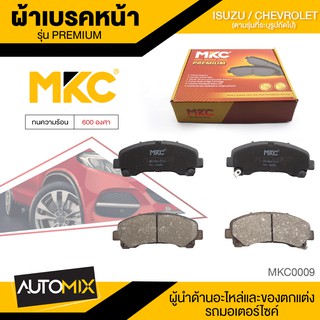 ผ้าเบรคหน้า MKC เบอร์ BF1841-721G (PREMIUM) สำหรับ ISUZU MU-X 1.9,2.5, 2WD /3.0 4WD ปี 2013 ขึ้นไป เบรค ผ้าเบรครถยนต์