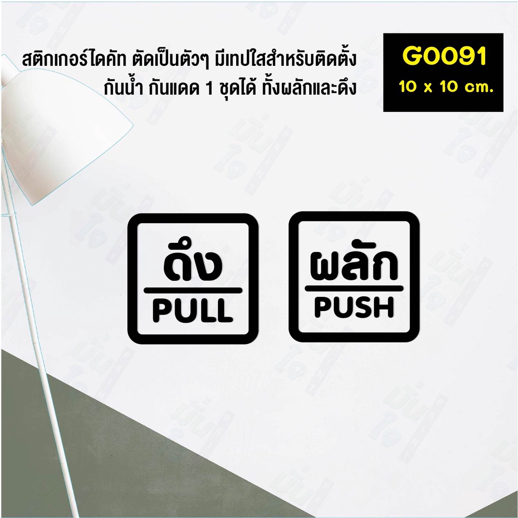 สติ๊กเกอร์ติดกระจก สติกเกอร์ร้าน PUSH-PULL ผลัก-ดึง ชุด 2 ชิ้น Size 10 x 10 cm.(G0091) สไตล์มินิมอล ราคา ถูกที่สุด ดีลบีเคเค แกลเลอรีภาพที่ 5