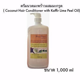 ครีมนวดผมมะพร้าว ผสมน้ำมันผิวมะกรูด1000g (Coconut Hair Conditioner with Kaffir Lime Peel Oil )1000g