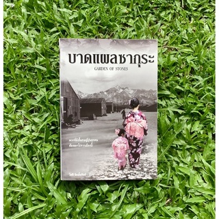 Inlinesbooks : บาดแผลซากุระ Garden of Stones ผู้เขียน : โซฟีลิตเติ้ลฟิลด์ ผู้แปล : อุษา ฤทธาภิรมย์