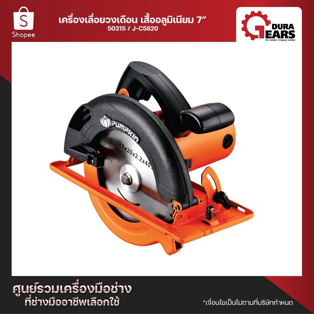 PUMPKIN พัมคินเครื่องเลื่อยวงเดือน เสื้ออะลูมิเนียม 7 นิ้ว 1300 วัตต์ รุ่น J-C5820 (50315)