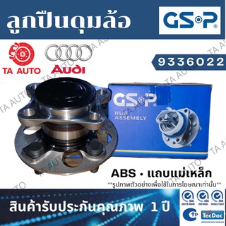 GSPลูกปืนดุมล้อ(หน้า)AUDI TT ปี 15-ON(ABSแถบแม่เหล็ก)/9336022