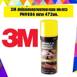 3M ผลิตภัณฑ์ ลบคราบยางมะตอย และคราบกาวสำหรับรถยนต์ Asphalt &amp; Adhesive Remover ขนาด 473 ml.