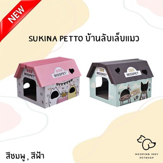 !!! New !!! Sukina Petto บ้านลับเล็บแมว มี 2 สีให้เลือก สีชมพู , สีฟ้า อุปกรณ์ที่ลับเล็บแมว