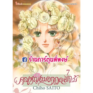 คุณหญิงมงกุฎดอกไม้ เล่ม 7 หนังสือ การ์ตูน มังงะ คุณหญิง มงกุฎดอกไม้ CHIHO SAITO smm