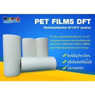 แผ่นฟิล์ม DFT แบบม้วน (ด้านเดียว) หน้ากว้าง30ซม. ยาว100เมตร แผ่นฟิล์มทรานเฟอร์สกรีนเสื้อสำหรับงาน DTF , DFT