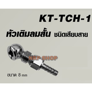 KANTO หัวเติมลมสั้น KT-TCH-1 ชนิดเสียบสาย / KT-TCH-2 ชนิดคอปเปอร์